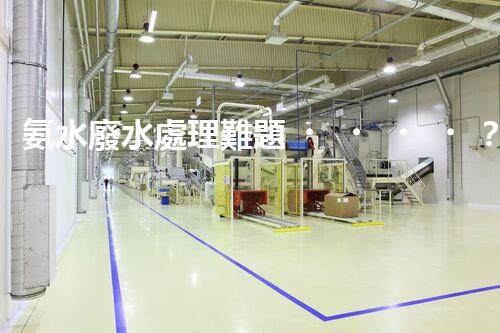 氨水廢水處理難題？探索高效低耗的創(chuàng)新之路！